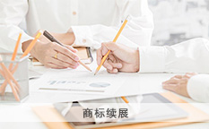 商标续展宽展